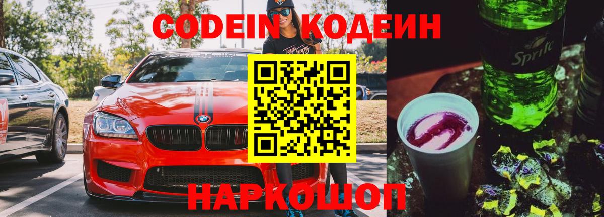 Минусинск  Codein Purple Drank  Вход с VPN  Кодеин напиток Lean (лин) 